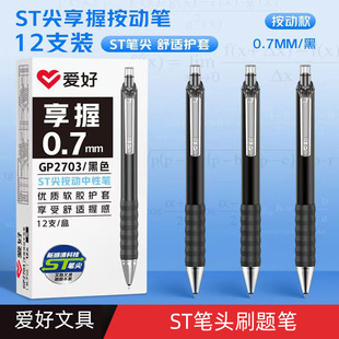 爱好GP2703刷题中性笔0.7学生用黑色按压笔签字笔办公水笔按压笔