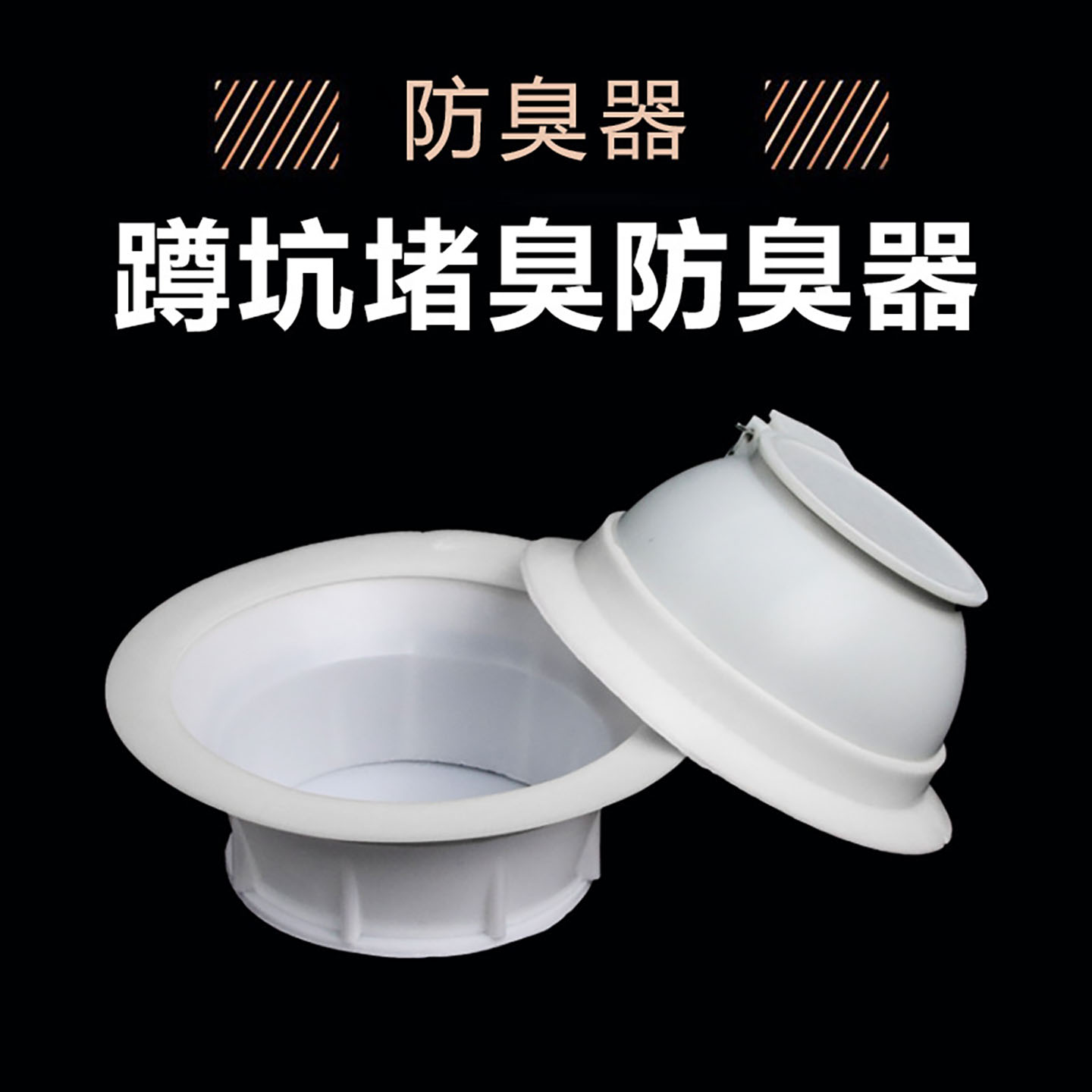 蹲便器防臭器厕所防臭堵蹲坑卫生间便池大便器除臭返臭神器堵孔塞