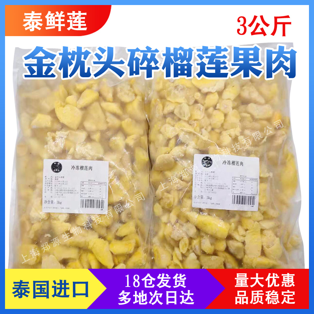 泰国冷冻榴莲肉金枕头速冻碎榴莲肉进口新鲜无核榴莲3kg(用120.19元券)