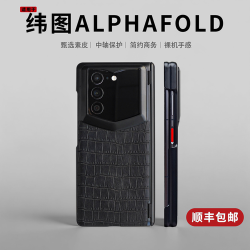 适用纬图ALPHAFOLD大折叠手机壳