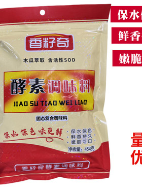 香籽奇酵素调味料护色提鲜
