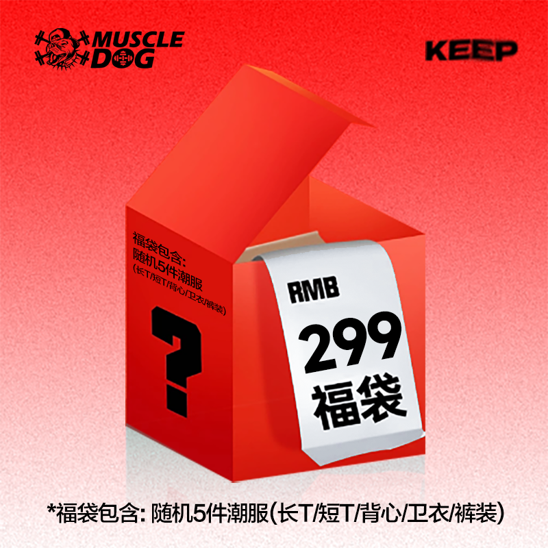 肌肉狗299元随机5件男装福袋
