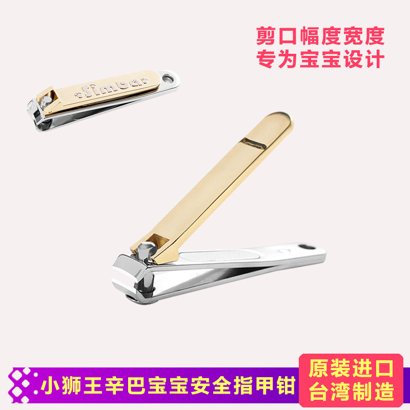台湾产小狮王辛巴婴幼儿指甲剪