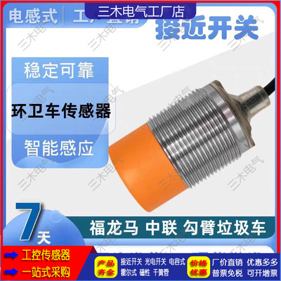 IIS238 230 700 701 709 206 240 283垃圾压缩车环卫车接近传感器