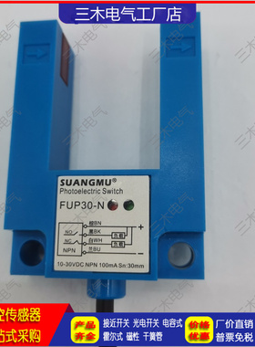 现货 U型/槽型平层感应器光电开关FUP30-N FUP30-P