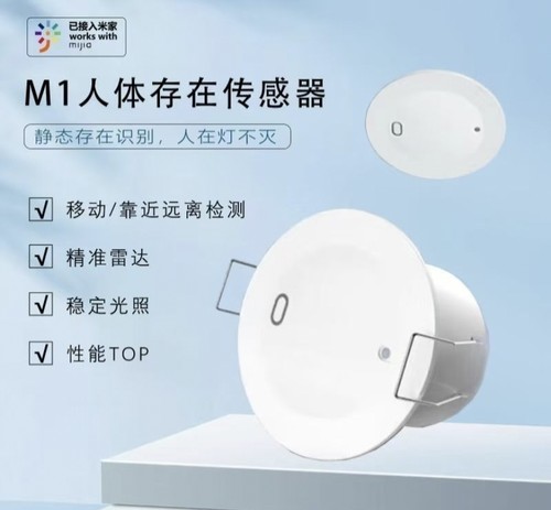 迈睿M1人体存在传感器接入米家