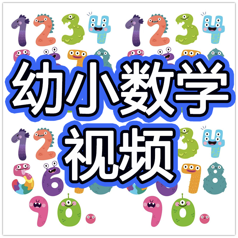 幼儿园学数学视频加减法儿童小学生思维培训早教幼小衔接启蒙课程