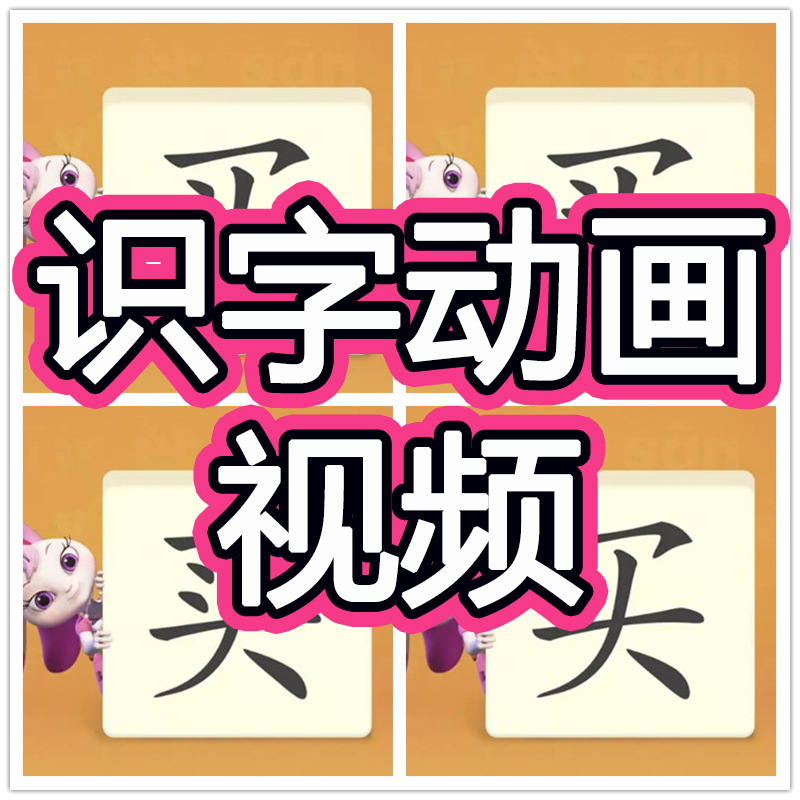 识字动画视频儿童认字小学生学前汉字早教启蒙课程宝宝教程幼儿园