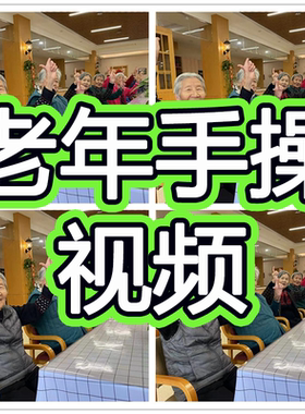 老年手指操视频教程预防老年痴呆零基础入门教学培训养生锻炼方法