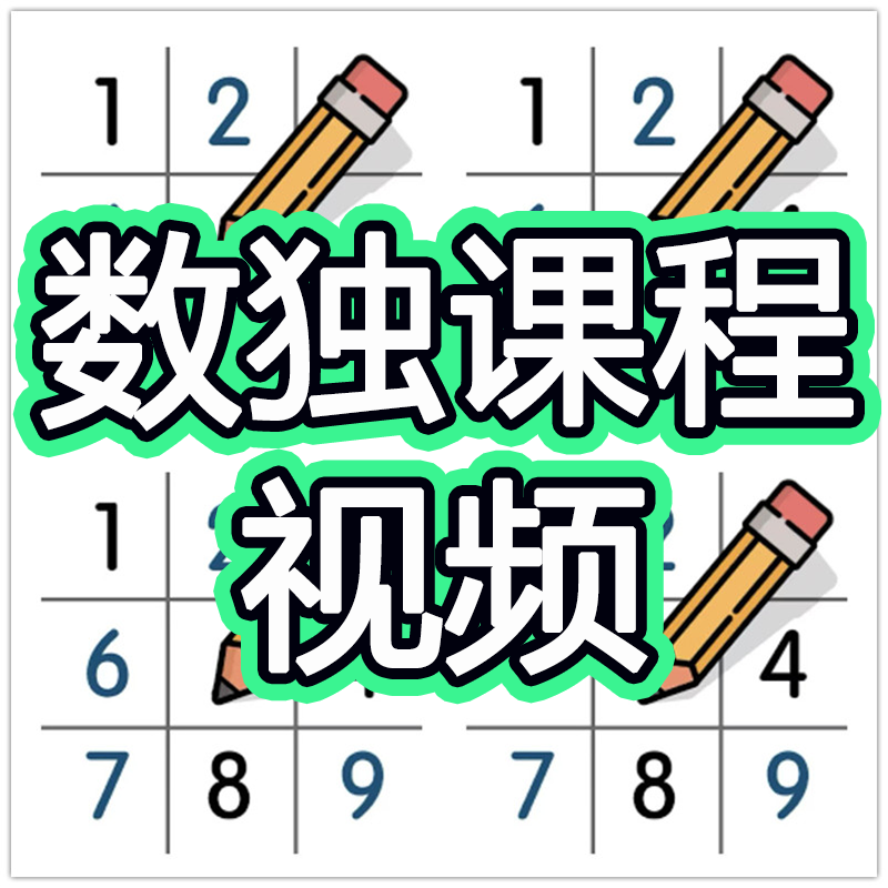 数独视频小学生儿童入门四六九宫格零基础教程电子版课程教学精通