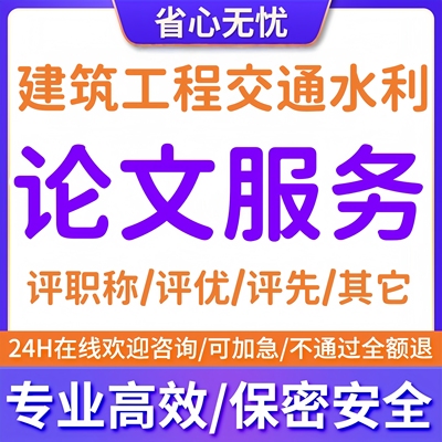 CN加急评职称文章发表建筑工程水利论文投稿普刊杂志正规检测查重