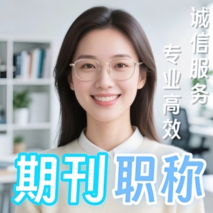 CN加急省级文章发表普刊评职称论文投稿刊物杂志中级咨询查重检测