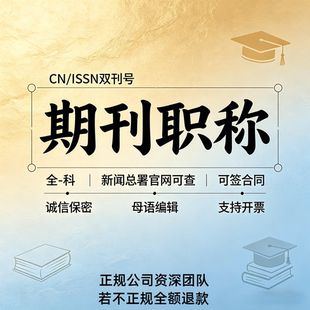 发论文中高级评职称文章发表普刊投稿杂志社省级国家级CN加急检测