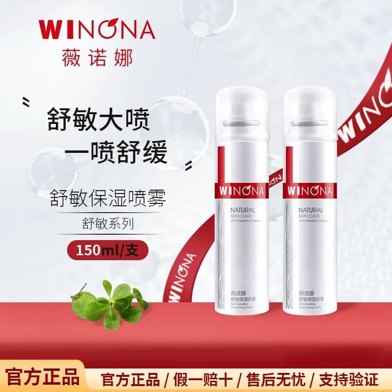 薇诺娜舒敏保湿喷雾150ml 敏感肌补水锁水修护屏障爽肤水润肤水