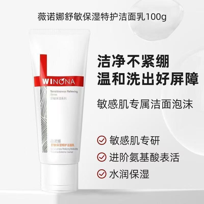 薇诺娜舒敏保湿特护洁面乳100g深层温和清洁不紧绷保湿不拔干