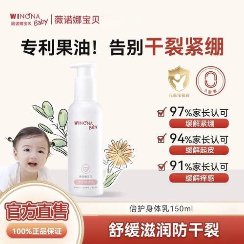 薇诺娜宝贝倍护身体乳150ml儿童保湿滋润抗干燥婴儿宝宝润肤霜