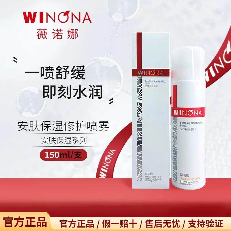 薇诺娜安肤保湿修护喷雾150ml敏感肌爽肤水护肤化妆水舒敏保湿