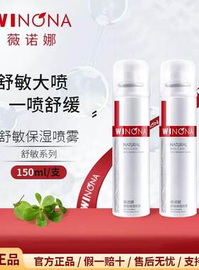 薇诺娜150ml舒敏保湿喷雾补水保湿爽肤水正品定妆舒缓敏感肌泛红