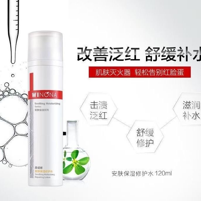 薇诺娜安肤保湿修护水 120ml 改善泛红舒缓补水保湿修护敏感肌