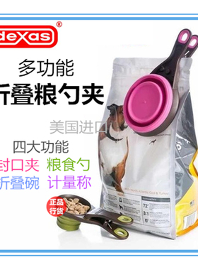 美国进口DEXAS狗猫咪粮食折叠勺子防潮密封夹狗粮铲量勺封口夹子