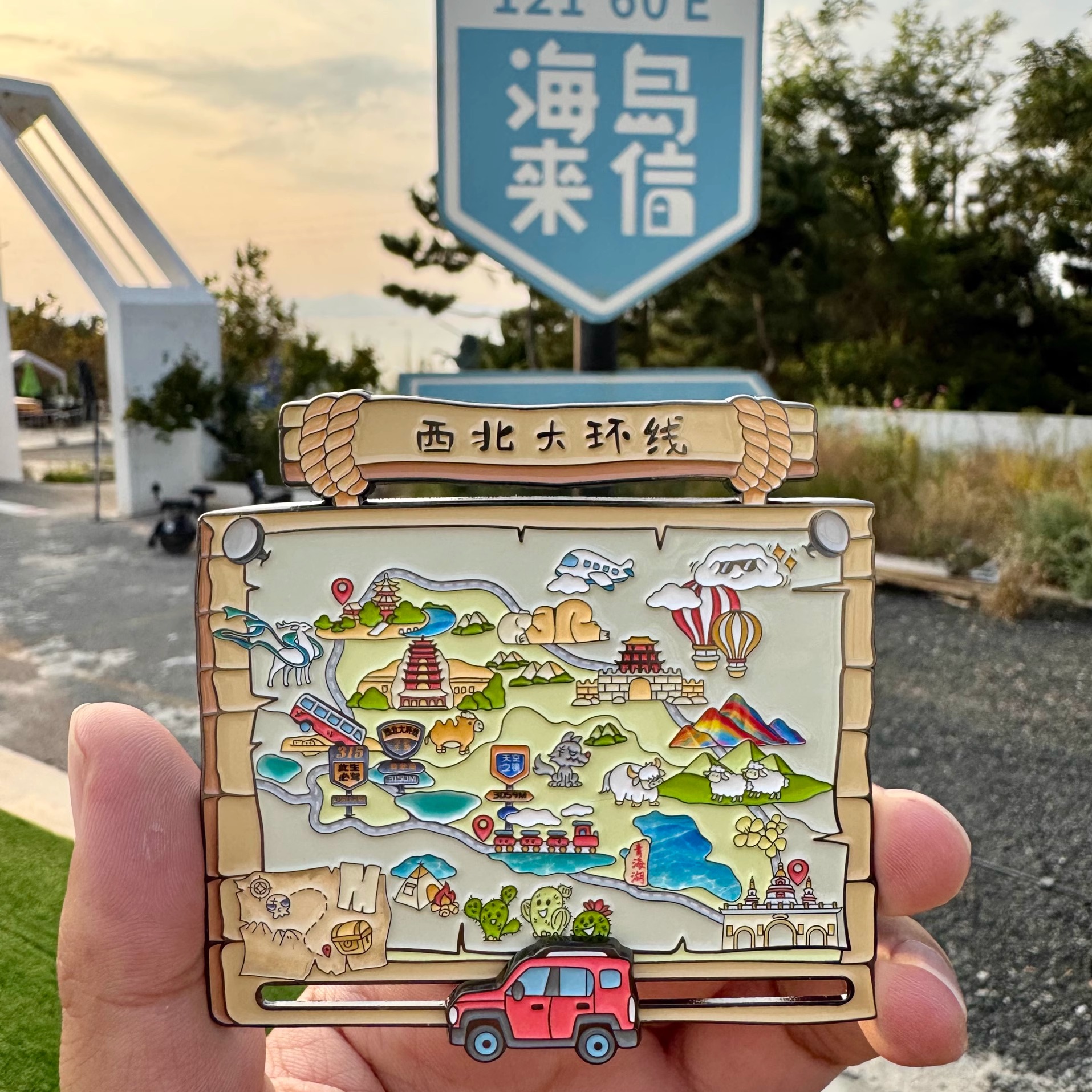 青海大环线旅行滑轨冰箱贴