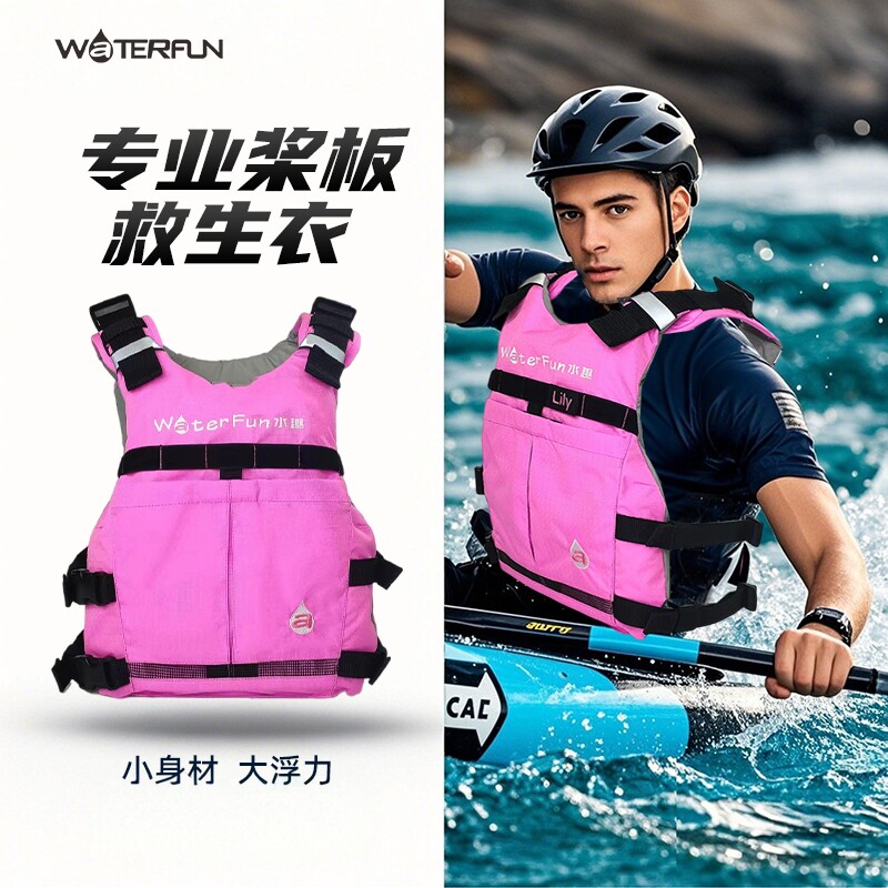 水趣专业桨板运动救生衣图片