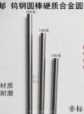 株洲YG6XYG8硬质合金棒150/200长钨钢精磨棒非标抗冲击耐磨钨钢棒