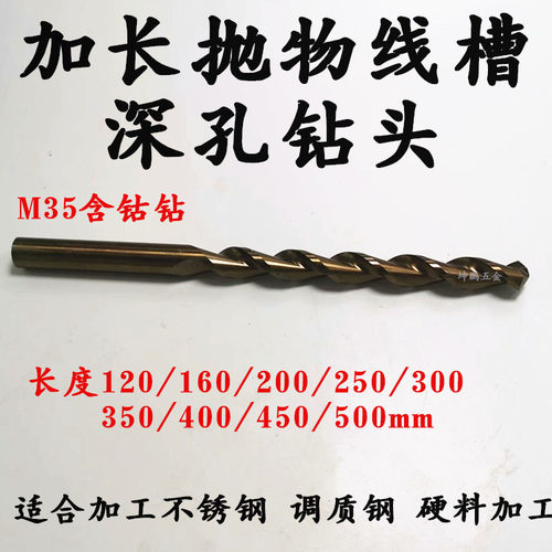 长度120/160mm加长含钴深孔钻头抛物线直柄钻不锈钢硬料钻
