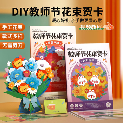 教师贺卡节手工diy花束祝福贺卡