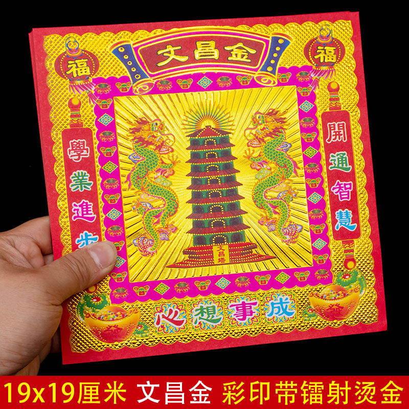 双面彩印单面烫金款文昌塔19X19厘米 镭射手工折纸文昌金 智慧灯