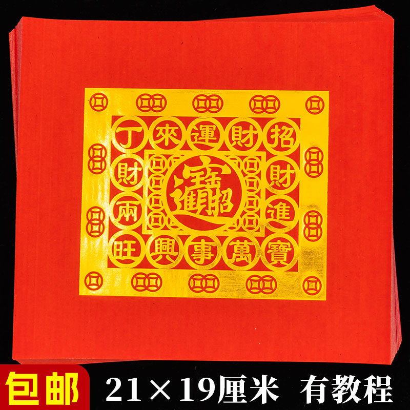 单联19×21cm进宝福钱纸红色烫金折纸潮汕中秋折塔元宝折莲花灯