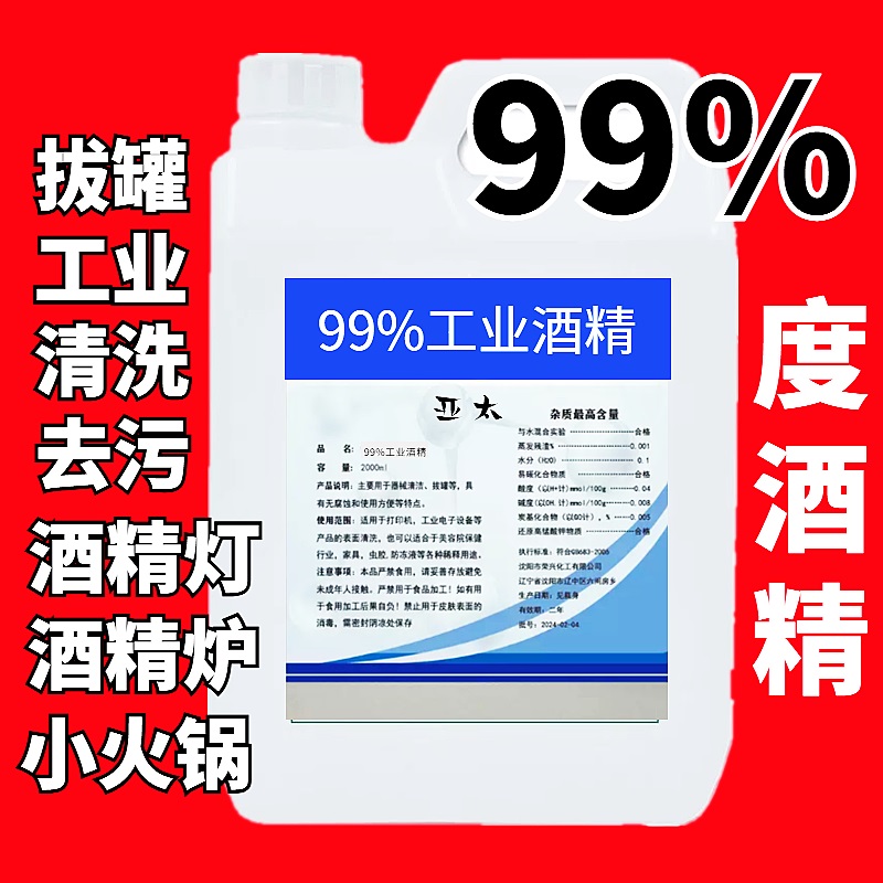 高浓度工业酒精99度工业清洗专用