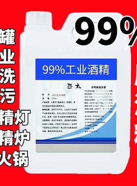 99度酒精工业清洗洁机械设备仪器去污酒精灯炉燃料大桶装高度95%