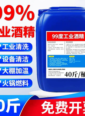 99度酒精工业清洗洁机械设备仪器去污酒精灯炉燃料大桶装高度95%