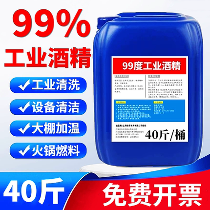 99度酒精工业清洗洁机械设备仪器去污酒精灯炉燃料大桶装高度95%