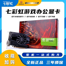 Colorful/七彩虹GT1030 黄金版 2GD5 1050TI 730 710电脑独立显卡