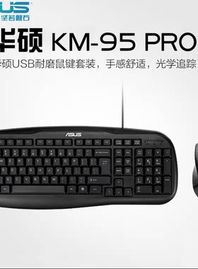 华硕KM-95PRO有线光电键鼠套装