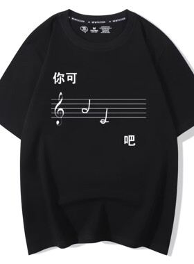 你可拉倒吧短袖t恤音乐生爱好者个性搞笑原创设计衣服艺术潮流主
