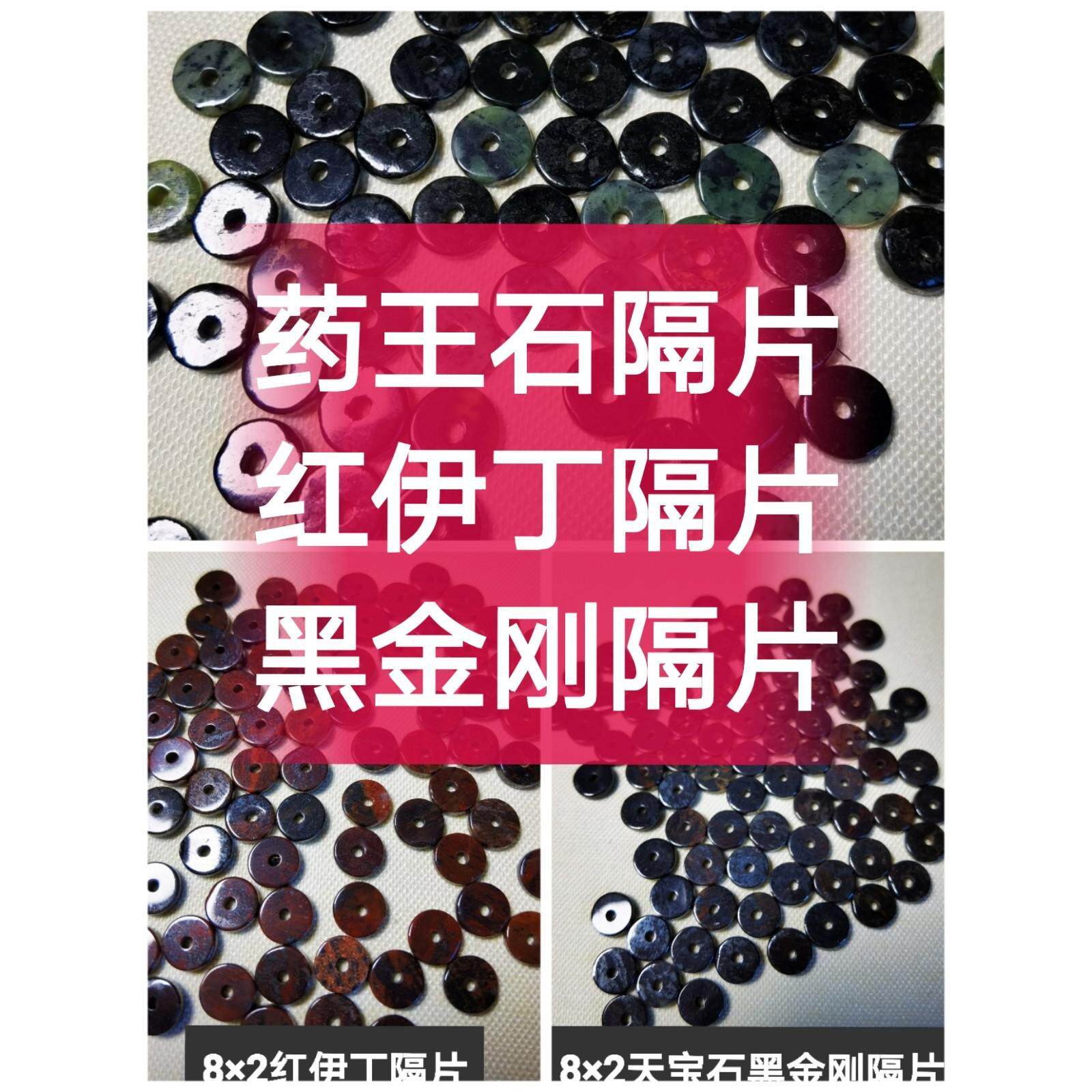 甩货隔片隔珠天宝石黑金刚西藏药王石红伊丁随机发货细节看详情页