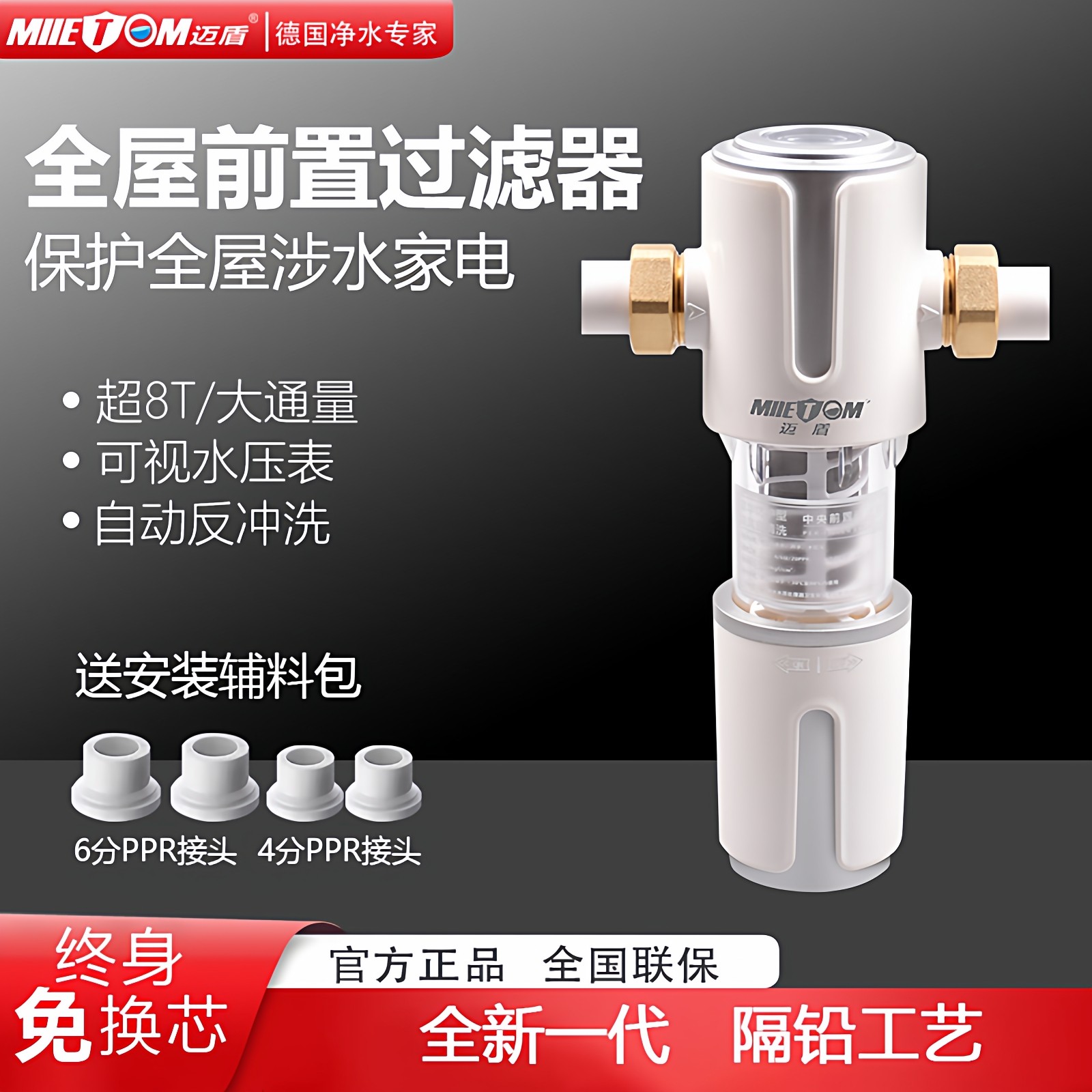 迈盾家用全屋前置过滤器自动反冲洗全铜隔铅自来水大流量净水器