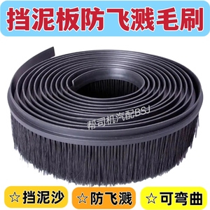 货车防飞溅清理毛刷半圆挡泥板