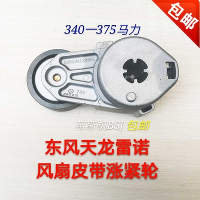 东风天龙雷诺风扇皮带9PK1690空调皮带5PK1258自动涨紧轮特别特