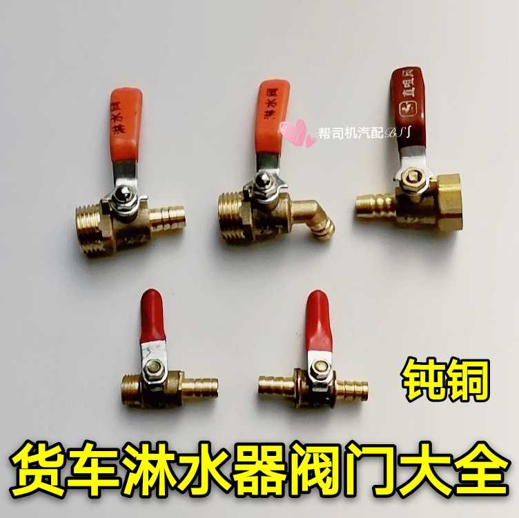 货车半挂车淋水器配件纯铜冼手水龙头内丝外丝水刹水包放水开关
