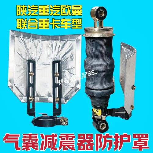 解放重汽驾驶室气囊减震器隔热罩