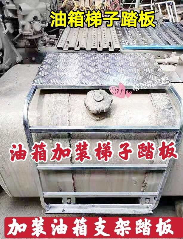 半挂车油箱加装踏板梯子牵引车货车油箱防护板上车脚踏板