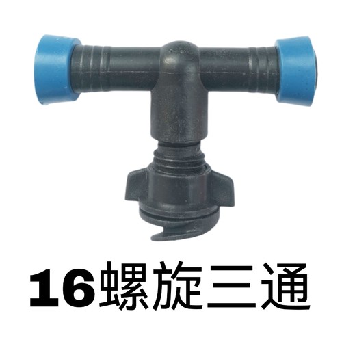 16三通螺旋丝扣接头软带三通农用