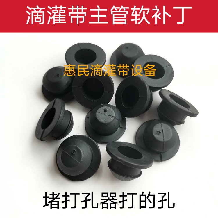 滴灌主带软补钉堵漏塞子10到12毫米打孔器打的眼适用厂家直销包邮