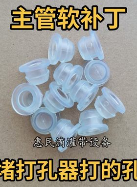 滴灌带主管补丁堵头小扣堵漏塞子打孔器打的孔补丁厂家直销包邮