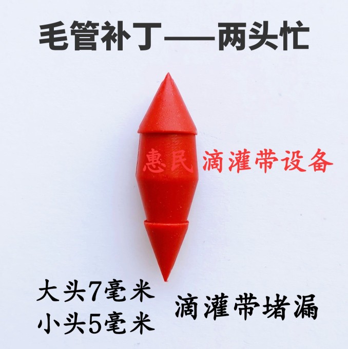 滴灌毛管补丁堵漏塞子小虫眼补丁两头忙大小头补丁厂家直销包邮