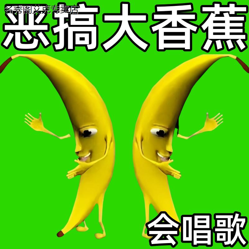 搞笑毛绒傻一条逼大香蕉表情包玩偶小挂件鬼畜钥匙扣香蕉挂件发声